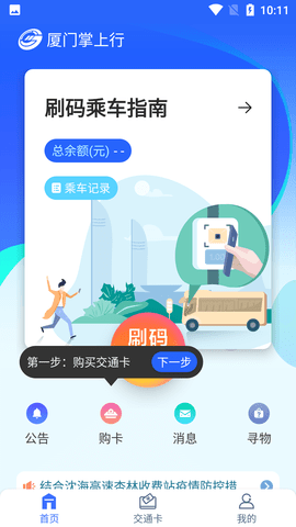 厦门掌上行实时公交查询APP
