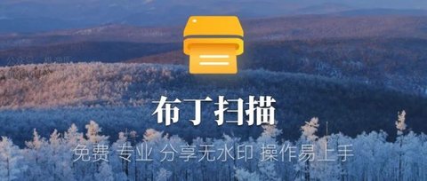 布丁扫描破解版