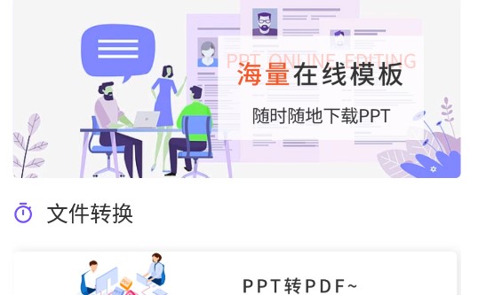 PPT模板市场免费版