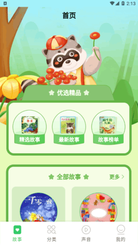 每天讲故事永久会员免费版