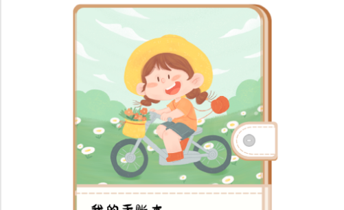 丫丫手账免会员纯净版