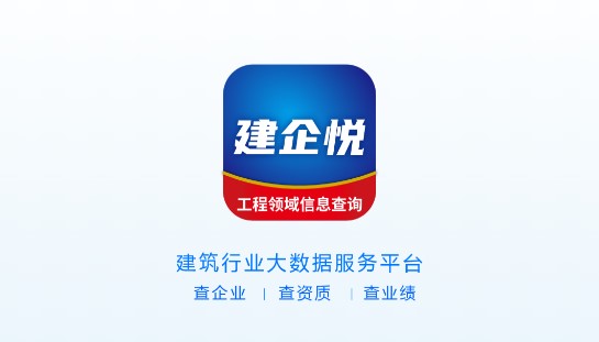 建企悦企业信息查询平台APP