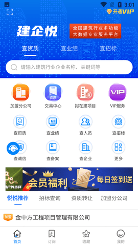 建企悦企业信息查询平台APP