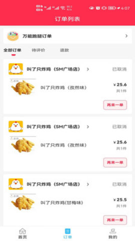 集跑鲜丰校园订餐平台App