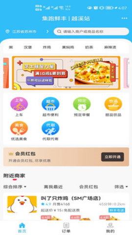 集跑鲜丰校园订餐平台App