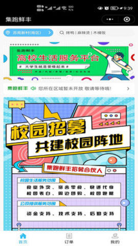 集跑鲜丰校园订餐平台App