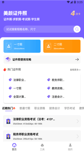 一键生成美颜证件照vip会员免费版