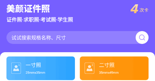 一键生成美颜证件照vip会员免费版