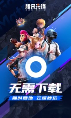 腾讯先游云游戏平台App