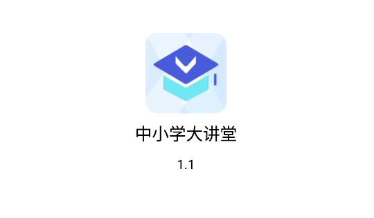 中小学大讲堂直播APP官方版