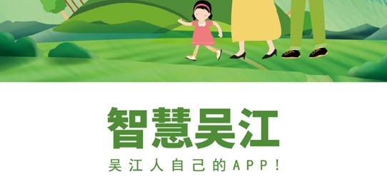 智慧吴江个人中心APP