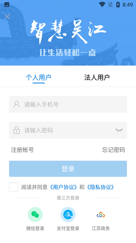 智慧吴江个人中心APP