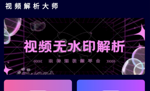 视频解析大师最新版