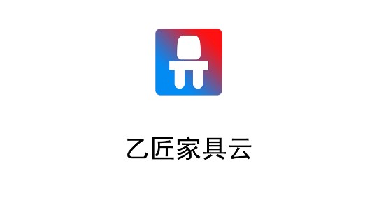 乙匠家具云家装设计平台