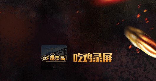 高清游戏录屏免费版