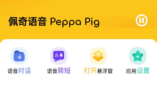佩奇语音素材包APP