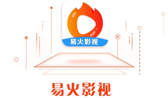 易火影视官方正版