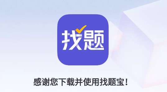 找题宝搜题神器