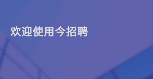 今招聘信息2024最新版