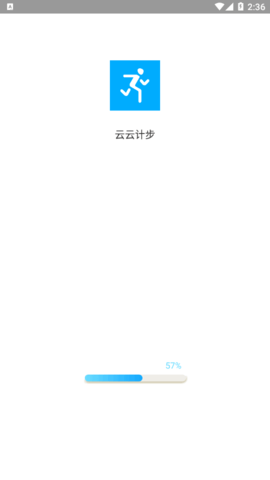 云云计步软件官方版