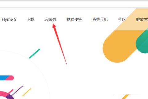 魅族云服务安卓版