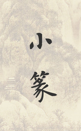 小篆转换器app