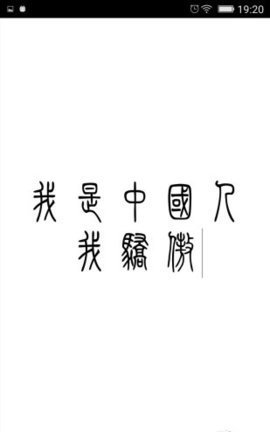 小篆转换器app