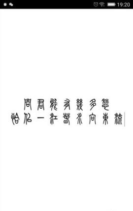 小篆转换器app