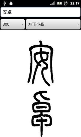 小篆转换器app