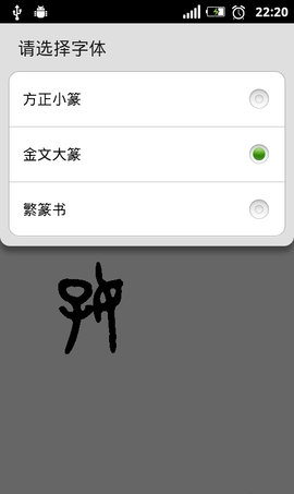 小篆转换器app