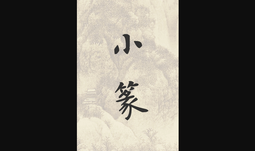 小篆转换器app