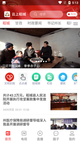 云上稻城融媒体中心APP