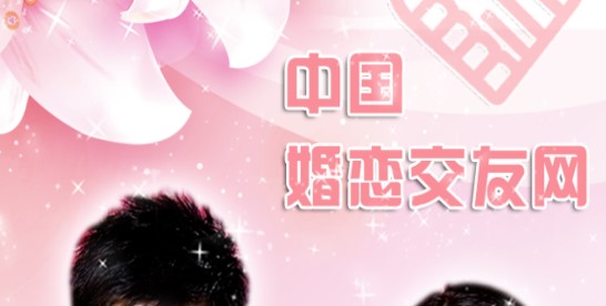 中国婚恋交友网手机版