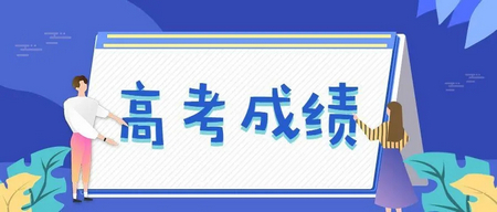2022年高考成绩公布时间是几号 2022高考成绩查询渠道
