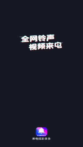 来电炫彩多多永久免费版