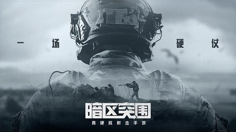 暗区突围正式版