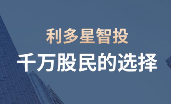 利多星智投最新版本2022