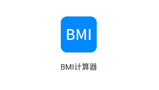 BMI计算器免费版