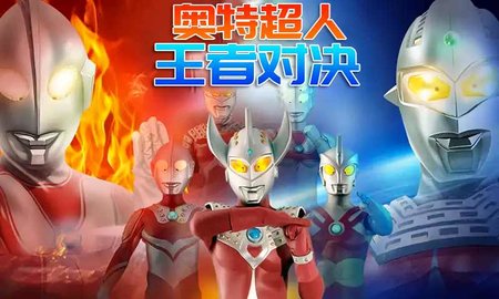 奥特超人王者对决5V5破解版