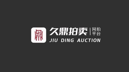 久鼎拍卖客户端官方版