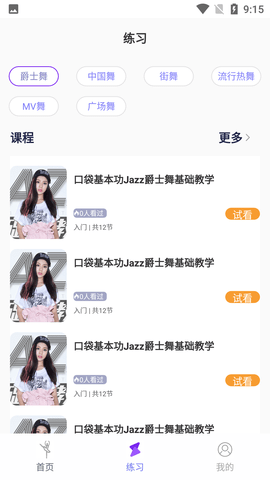 舞蹈教学视频学习软件免费版