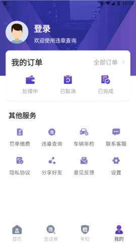 交管违章缴费软件App