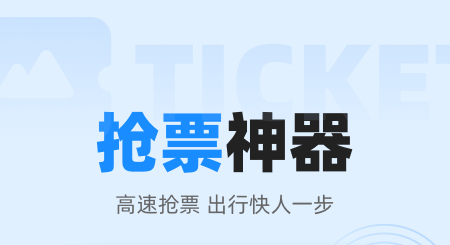 12306春运2022自动抢票软件