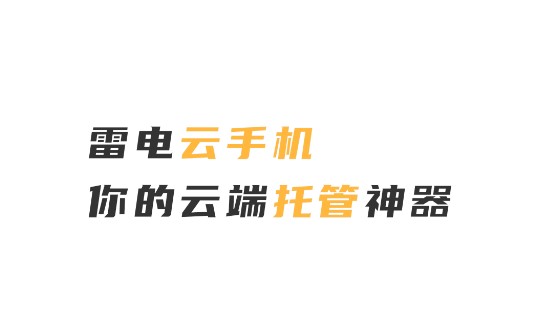 雷电云手机免费版无限挂机