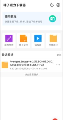 种子磁力下载器去广告解锁vip版