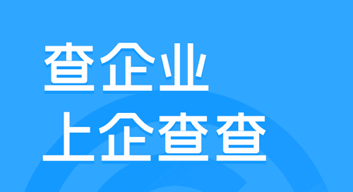 企查查vip会员免费版