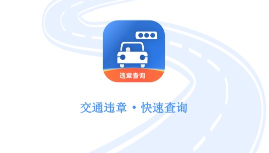 智行违章查询工具最新版本