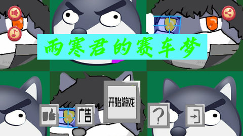雨寒君的赛车梦官方版
