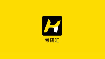 考研汇题库破解版