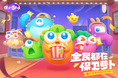 保卫萝卜4腾讯版